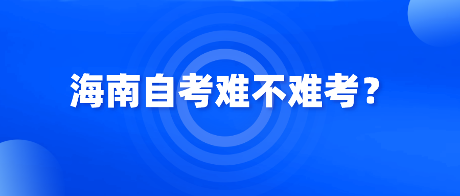 海南自考难不难考？