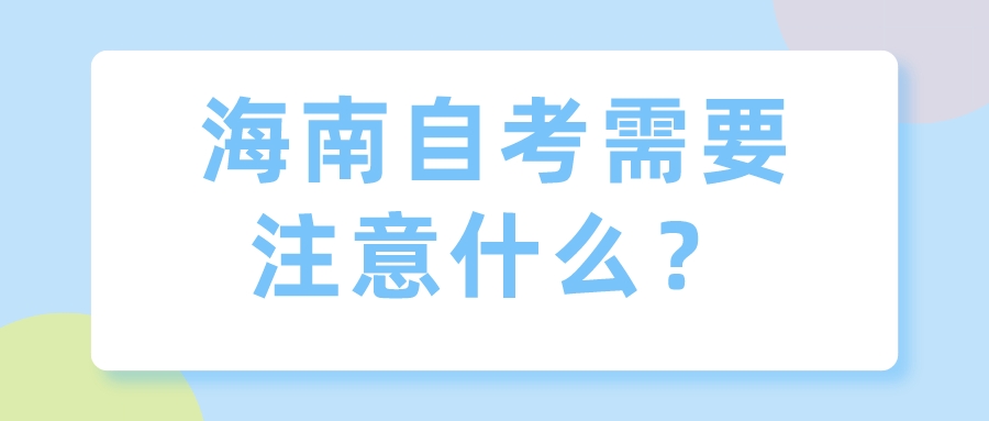 海南自考需要注意什么？