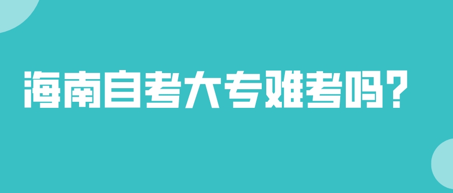 海南自考大专难考吗？