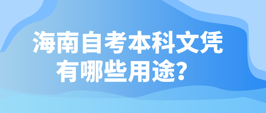 海南自考本科文凭有哪些用途？