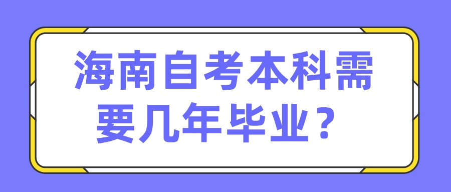 海南自考本科需要几年毕业？