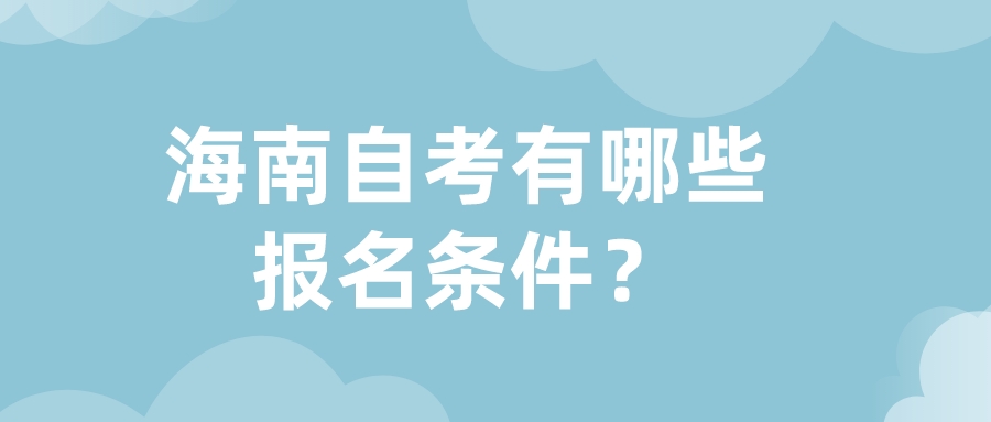 海南自考有哪些报名条件？