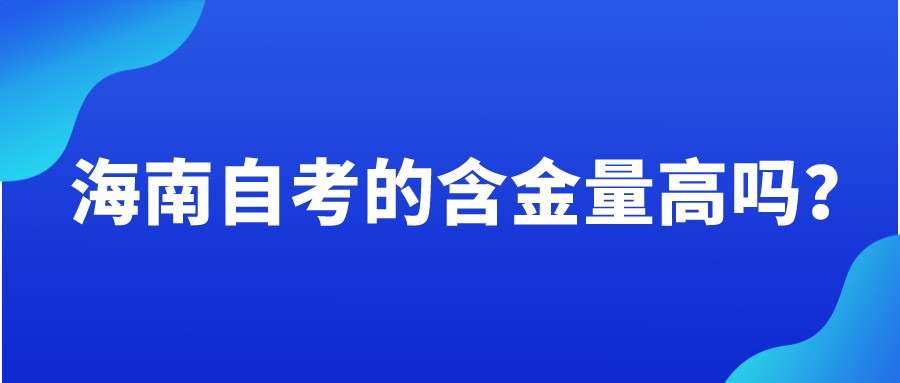 海南自考的含金量高吗？