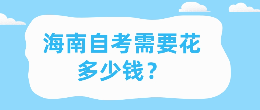 海南自考需要花多少钱？