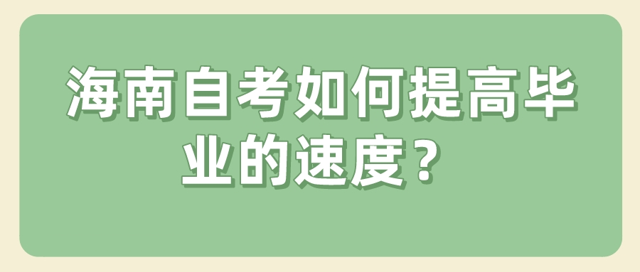 海南自考如何提高毕业的速度？