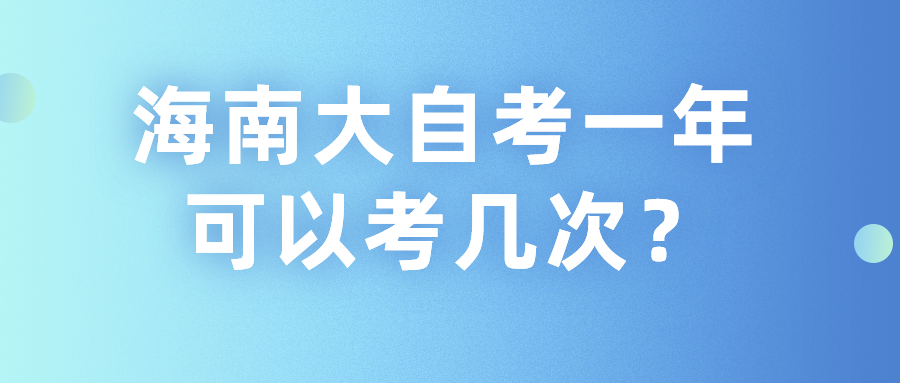 海南大自考一年可以考几次？