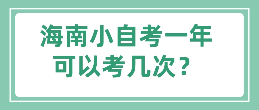 海南小自考一年可以考几次？