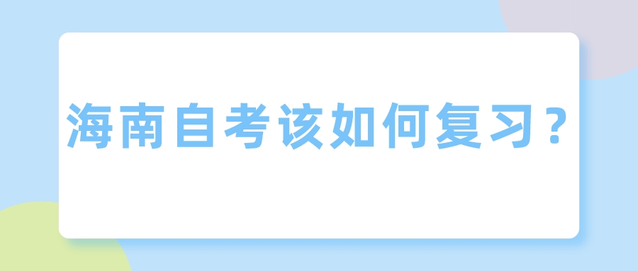 海南自考该如何复习？