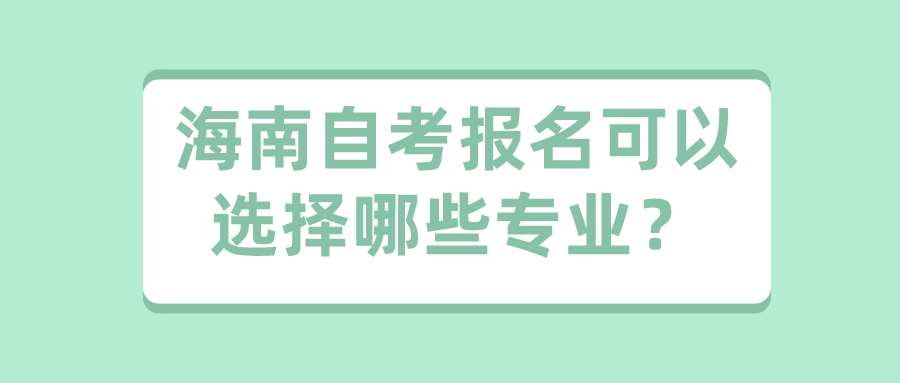 海南自考报名可以选择哪些专业？