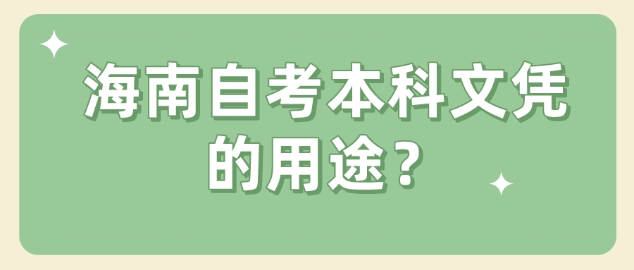 海南自考本科文凭的用途？