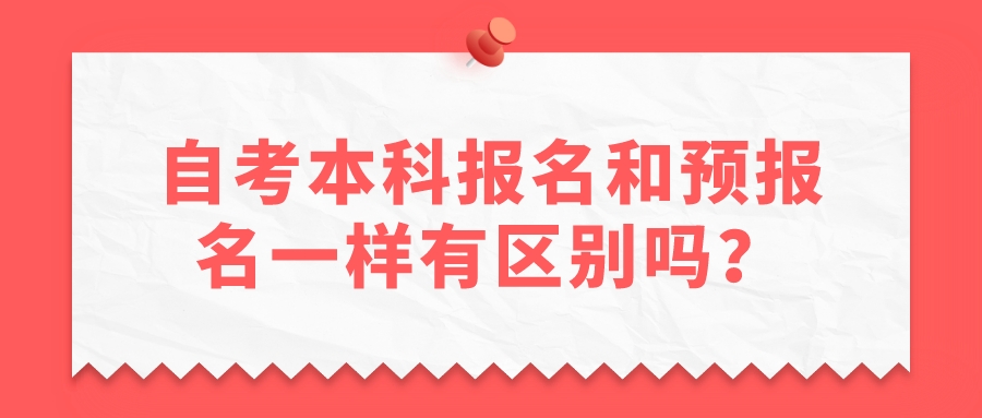 自考本科报名和预报名一样有区别吗？