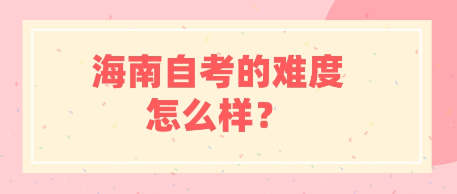 海南自考的难度怎么样？