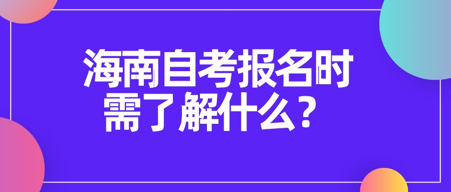 海南自考报名时需了解什么？