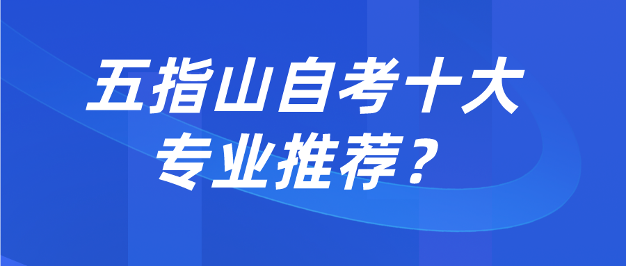 五指山自考十大专业推荐？
