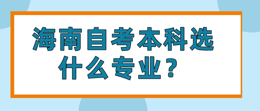 海南自考本科选什么专业？