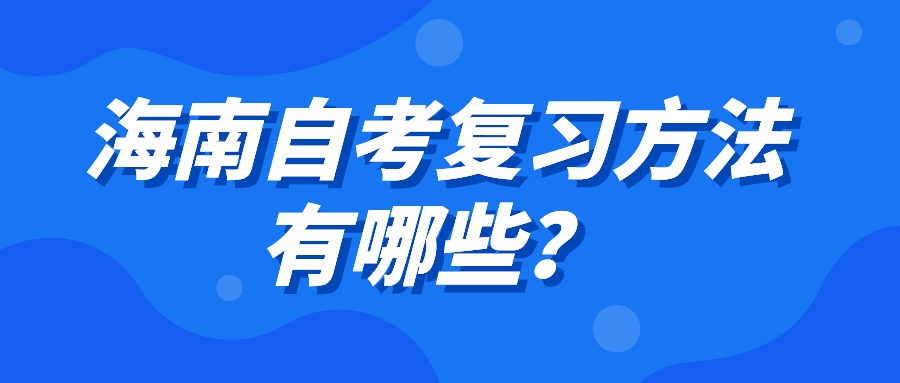 海南自考复习方法有哪些？