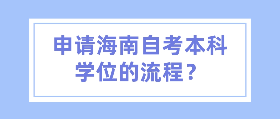 申请海南自考本科学位的流程？