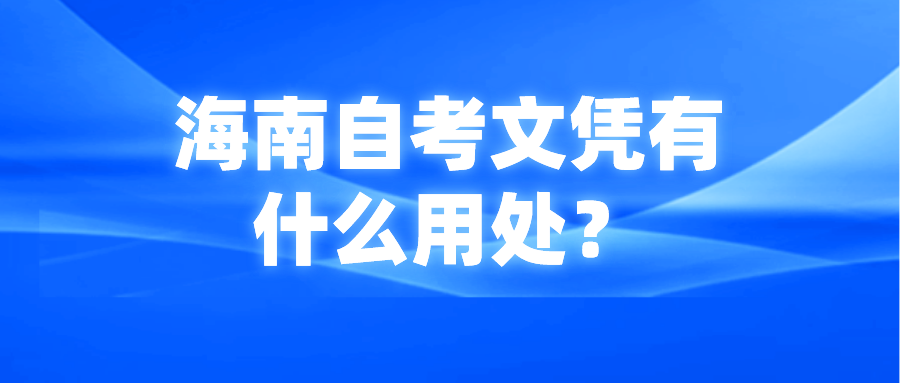 海南自考文凭有什么用处？