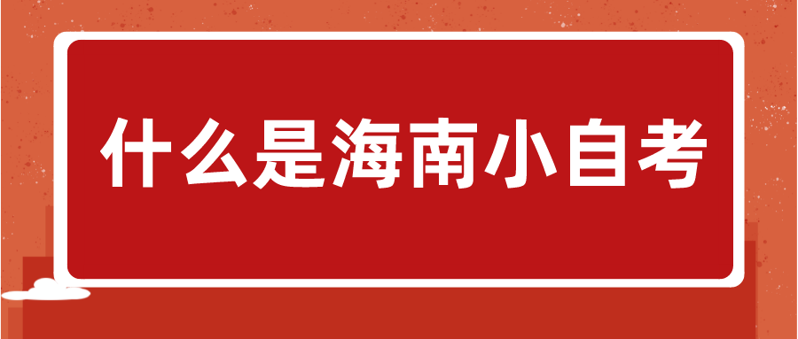 什么是海南小自考