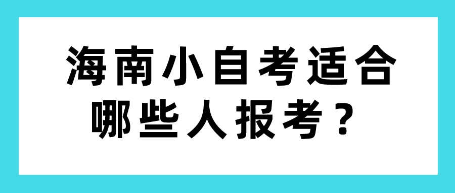 海南小自考适合哪些人报考？