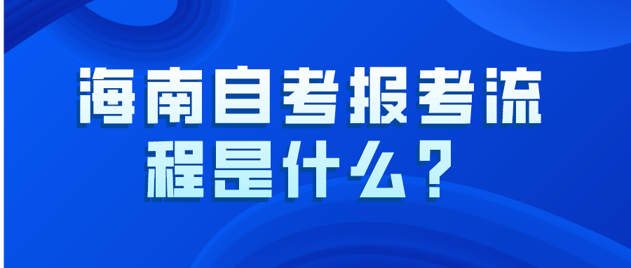 海南自考报考流程是什么？