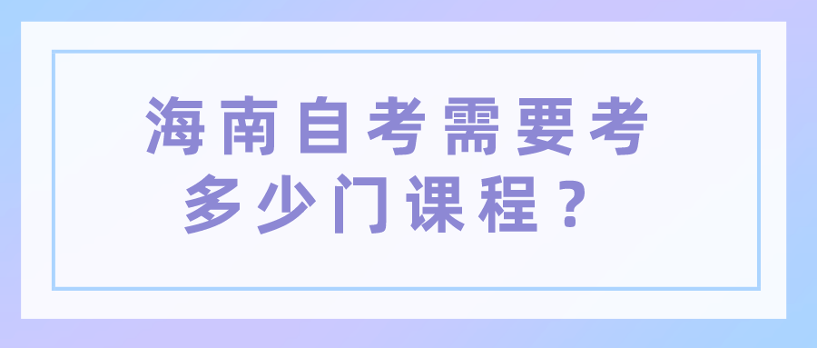 海南自考需要考多少门课程？