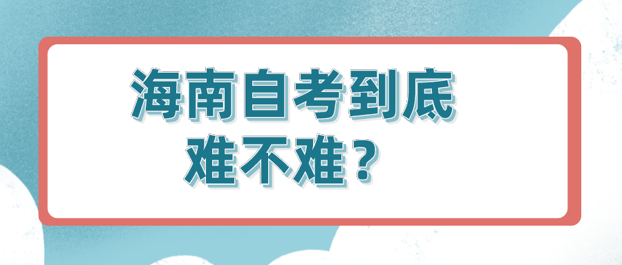 海南自考到底难不难？
