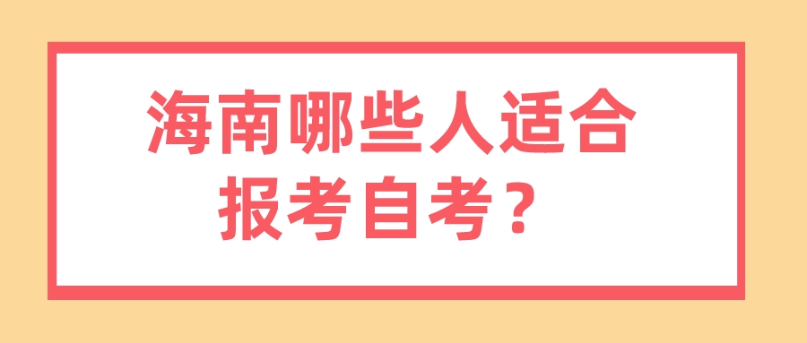 海南哪些人适合报考自考？