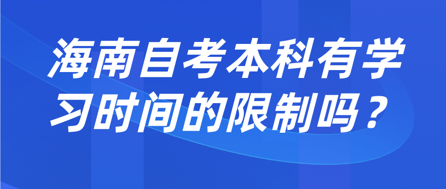 海南自考本科有学习时间的限制吗？