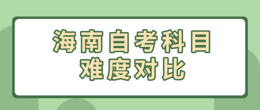 海南自考科目难度对比