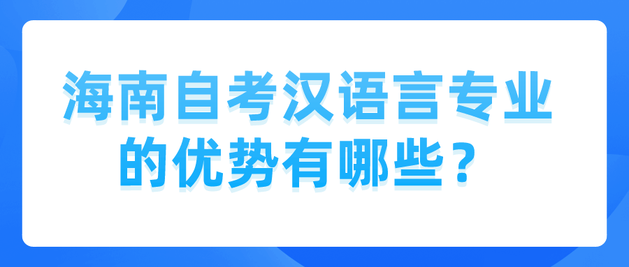 海南自考汉语言专业的优势有哪些？