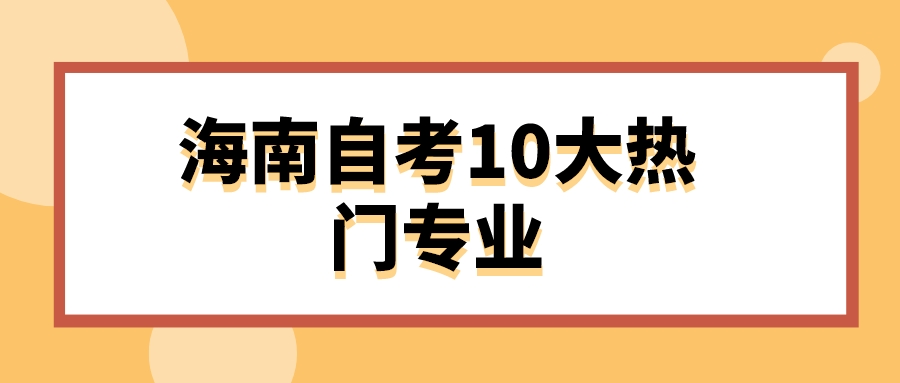 海南自考10大热门专业