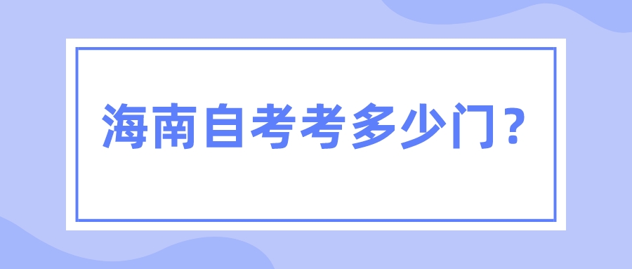 海南自考考多少门？