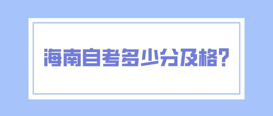 海南自考多少分及格?