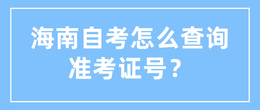 海南自考怎么查询准考证号？