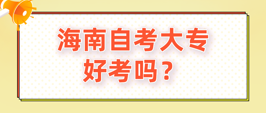 海南自考大专好考吗？