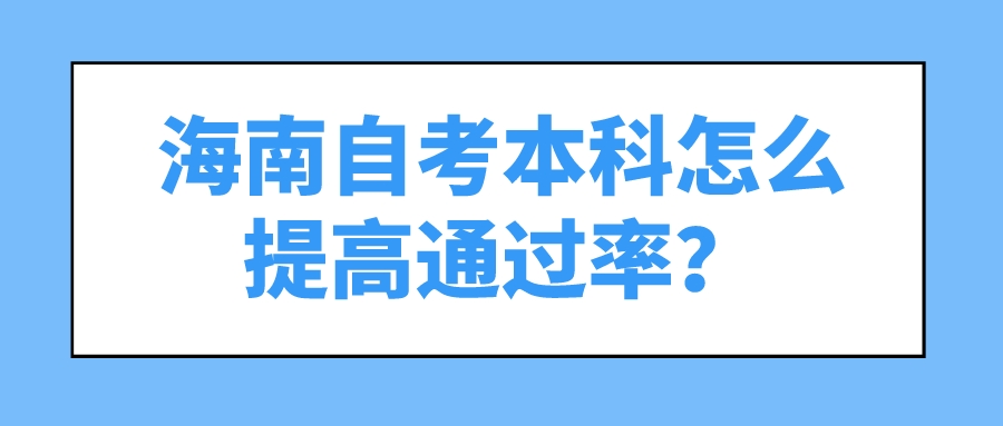 海南自考本科怎么提高通过率？