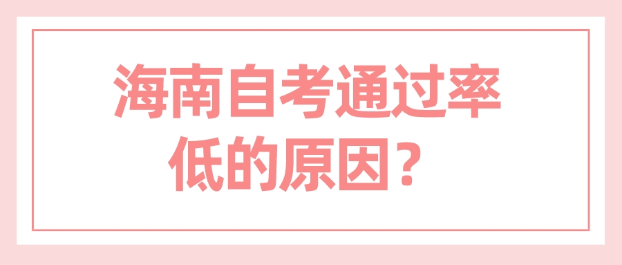 海南自考通过率低的原因? 海南自考通过率低的原因?