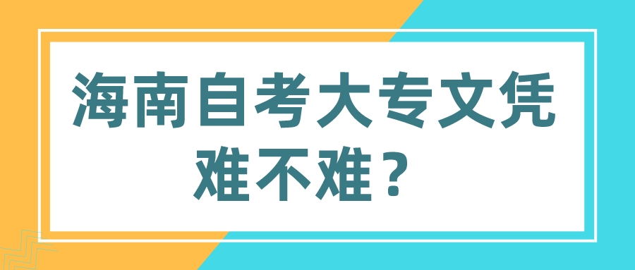 海南自考大专文凭难不难? 海南自考大专文凭难不难?