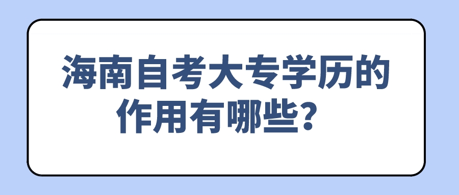海南自考大专学历的作用有哪些？