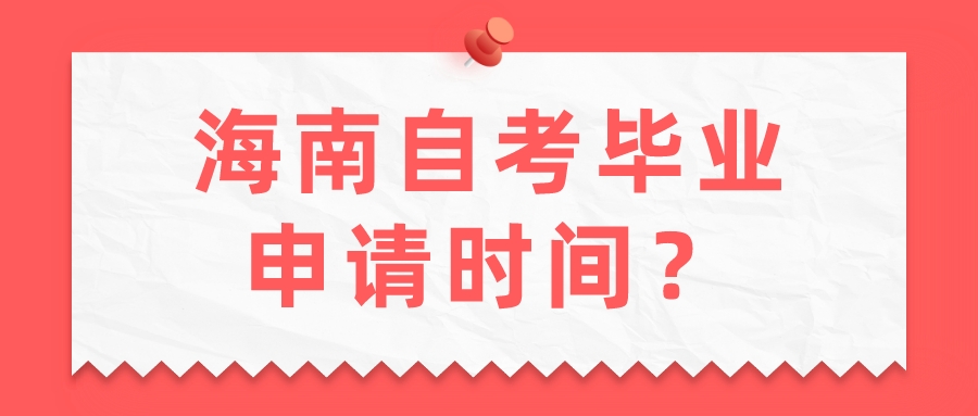 海南自考毕业申请时间？