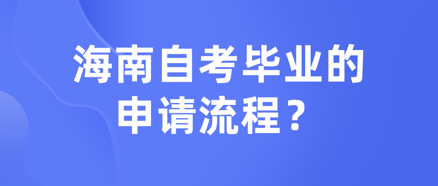 海南自考毕业的申请流程？