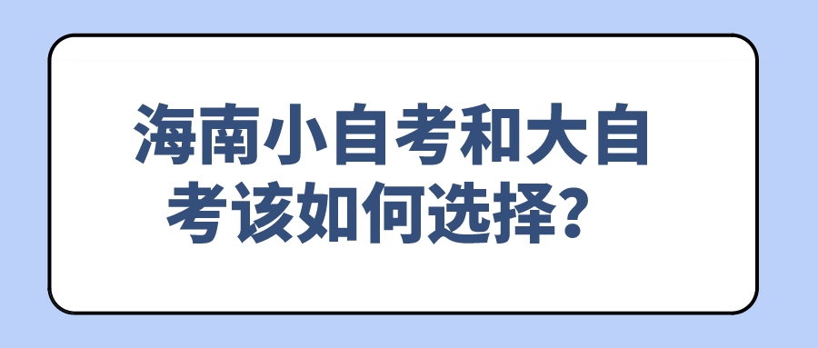 海南小自考和大自考该如何选择？