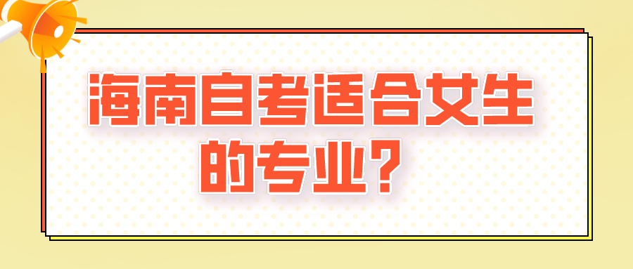 海南自考适合女生的专业？