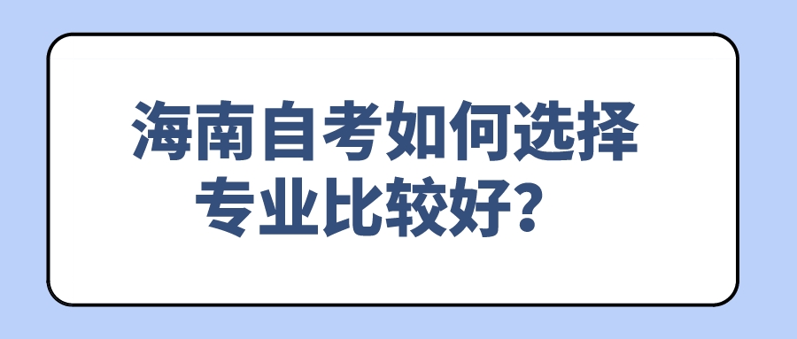 海南自考如何选择专业比较好？