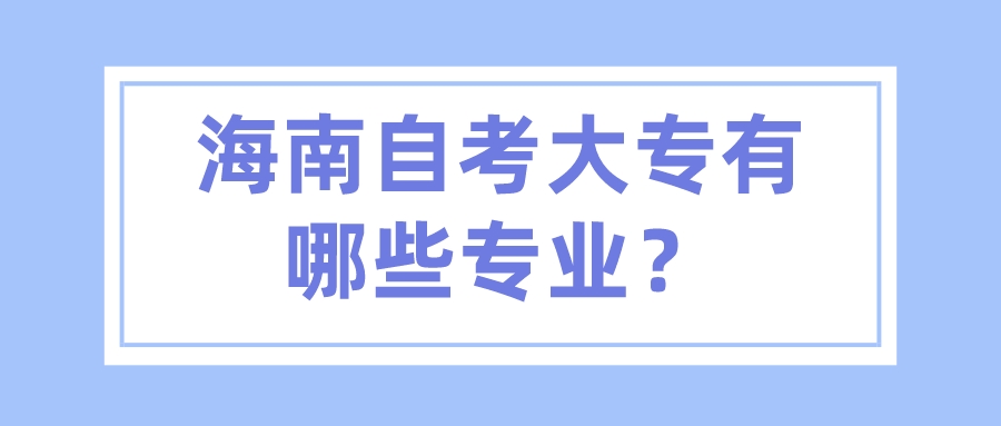 海南自考大专有哪些专业？