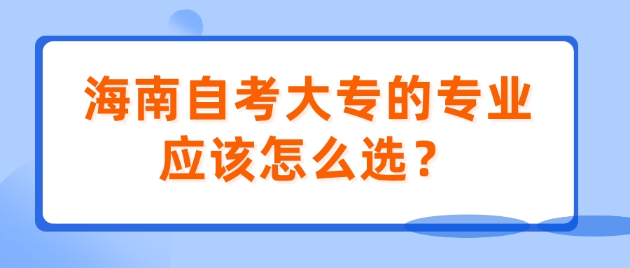 海南自考大专的专业应该怎么选？