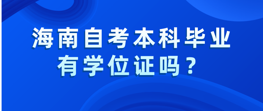 海南自考本科毕业有学位证吗？