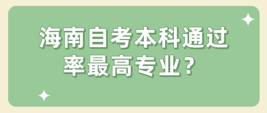 海南自考本科通过率最高专业？