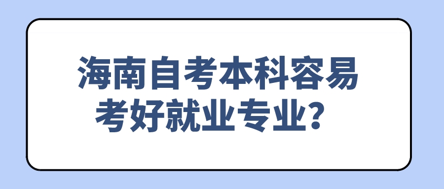 海南自考本科容易考好就业专业？